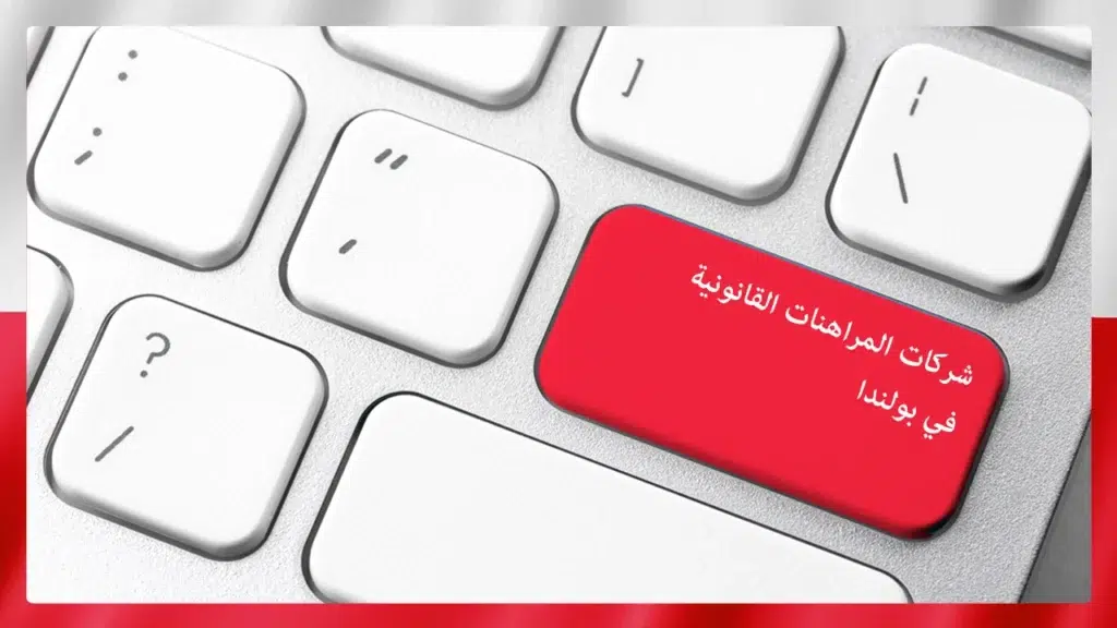لوحة مفاتيح حاسوب مع مفتاح "شركات المراهنات القانونية في بولندا" وإطار بلون العلم البولندي.